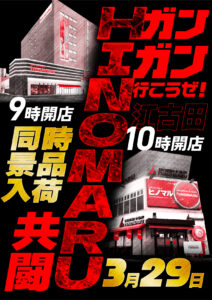 ヒノマル江古田3月29日(日)機種スペックおさらい