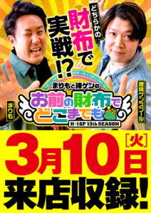ヒノマル江古田3月10日(火)機種スペックおさらい