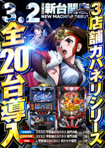 3月2日新台開店！
