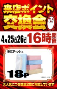 明日もポイント景品交換会