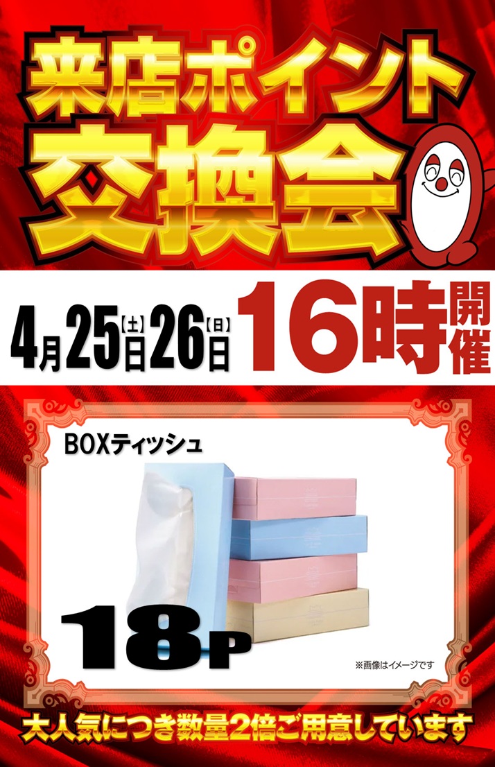 明日もポイント景品交換会 | パチンコ&スロット ヒノマル - hinomaru