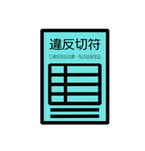 みなさんは青切符、気にしてますか？