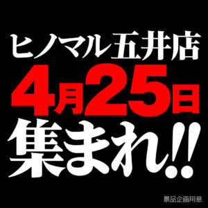 ヒノマル五井店4月25日(土)機種スペックおさらい