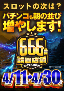 ヒノマル江古田4月29日(水)機種スペックおさらい