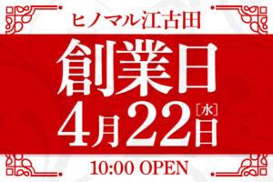 ヒノマル江古田4月22日(水)機種スペックおさらい