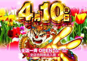 ディースタイル練馬 4月10日（金）機種スペックおさらい