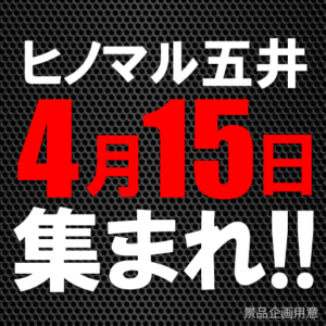 ヒノマル五井店4月15日(水)機種スペックおさらい