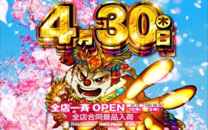 ディースタイル練馬 4月30日（木）機種スペックおさらい