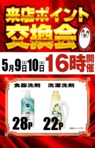 明日は来店ポイント交換会♪