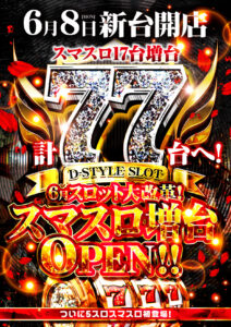 ディースタイル練馬 5月30日（土）機種スペックおさらい