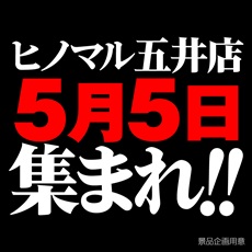 ヒノマル五井店5月5日(祝日)機種スペックおさらい
