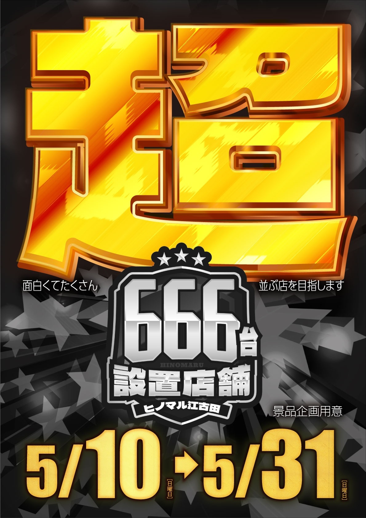 ヒノマル江古田5月17日(日)機種スペックおさらい | パチンコ&スロット