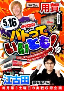 ヒノマル江古田5月16日(土)機種スペックおさらい