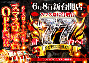 ディースタイル練馬 6月12日（金）機種スペックおさらい