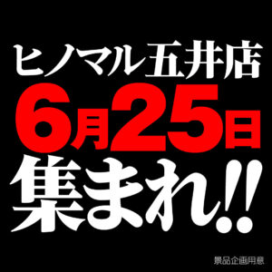 ヒノマル五井店6月25日(木)機種スペックおさらい