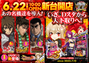 ディースタイル練馬 6月24日（水）機種スペックおさらい