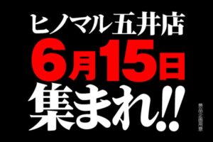 ヒノマル五井店6月15日(月)機種スペックおさらい