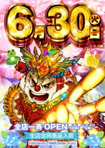 明日は6月30日