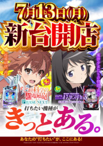 明日は新台開店♪
