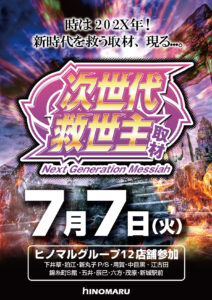 ヒノマル江古田7月7日(火)機種スペックおさらい