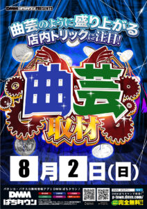 ヒノマル江古田8月2日(日)機種スペックおさらい