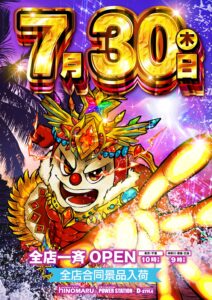 明日は7月30日