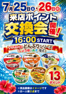 明日も来店ポイント交換会あります♪