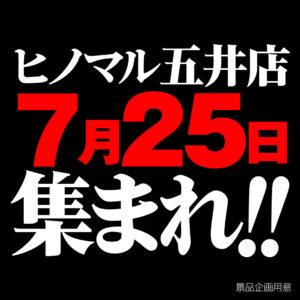 ヒノマル五井店7月25日(土)機種スペックおさらい