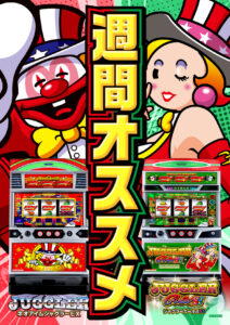 ヒノマル五井店8月2日(日)機種スペックおさらい