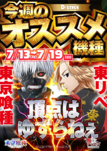 ディースタイル練馬 7月16日（木）機種スペックおさらい