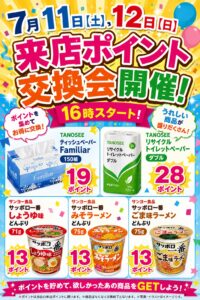 明日も来店ポイント交換会あります♪
