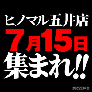 ヒノマル五井店7月15日(水)機種スペックおさらい