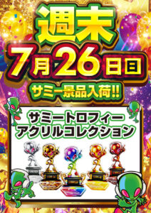 ディースタイル練馬 7月26日（日）機種スペックおさらい