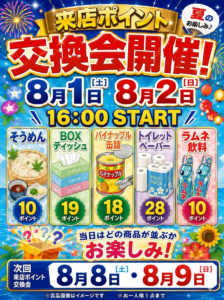 明日ももちろんポイント交換会