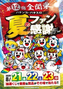 ファン感謝デー開催♪