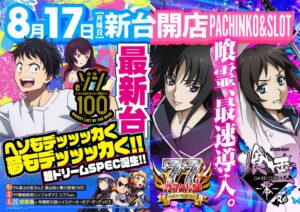 ディースタイル練馬 8月19日（水）機種スペックおさらい
