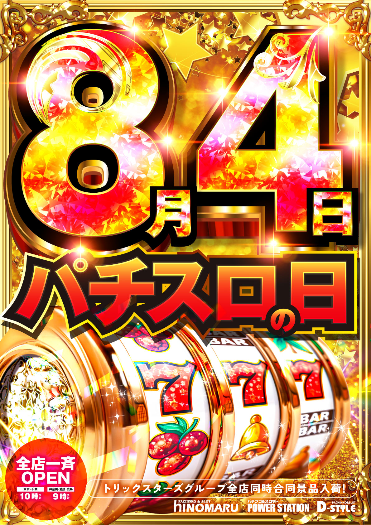 ヒノマル五井店8月4日(火)機種スペックおさらい | パチンコ&スロット