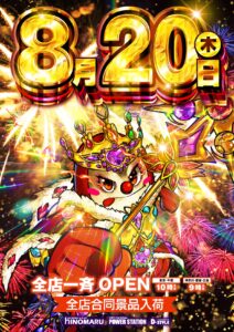 ヒノマル江古田8月20日(木)