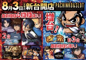 ディースタイル練馬 8月6日（木）機種スペックおさらい