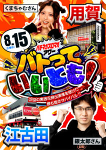 ヒノマル江古田8月15日(土)機種スペックおさらい