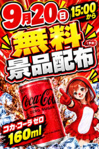 9/20無料景品配布！！盛り上がっておりマス(`・ω・´)