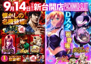 ディースタイル練馬 9月18日（金）機種スペックおさらい