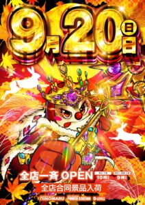 シルバーウィーク2日目
