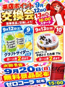 明日も来店ポイント交換会♪