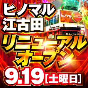 ヒノマル江古田9月25日(金)