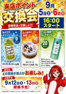 明日もポイント交換会♪