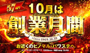 ディースタイル練馬 10月1日（木）機種スペックおさらい