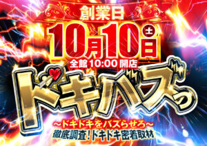 ディースタイル練馬 10月10日（土）機種スペックおさらい